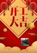 梓哲管材，開(kāi)工大吉